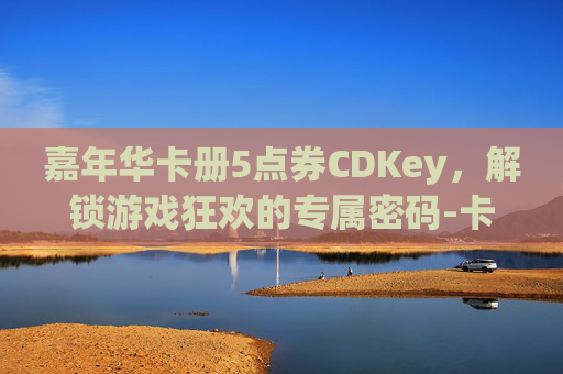嘉年华卡册5点券CDKey,解锁游戏狂欢的专属密码-卡片怪兽cdkey领取 嘉年华卡册5点券CDKey,解锁游戏狂欢的专属密码-卡片怪兽cdkey领取