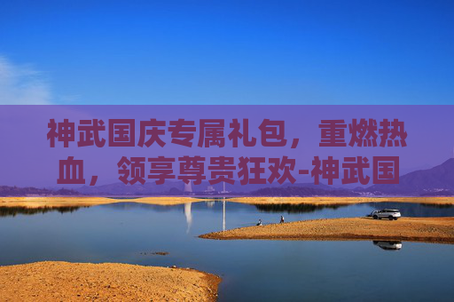 神武国庆专属礼包，重燃热血，领享尊贵狂欢-神武国庆专属礼包兑换码