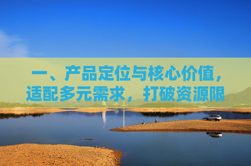 一、产品定位与核心价值，适配多元需求，打破资源限制-信长野望16威力加强版时间修改器及使用方法