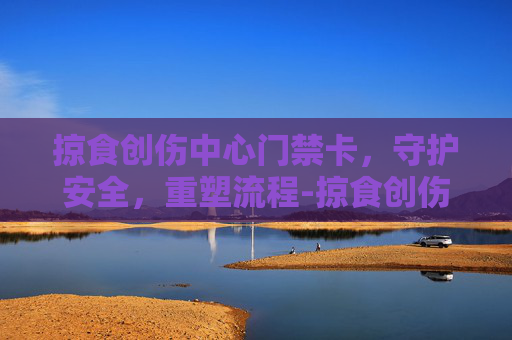掠食创伤中心门禁卡,守护安全,重塑流程-掠食创伤中心门禁卡位置 掠食创伤中心门禁卡,守护安全,重塑流程-掠食创伤中心门禁卡位置