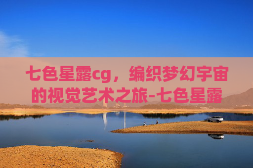 七色星露cg，编织梦幻宇宙的视觉艺术之旅-七色星露CG图H