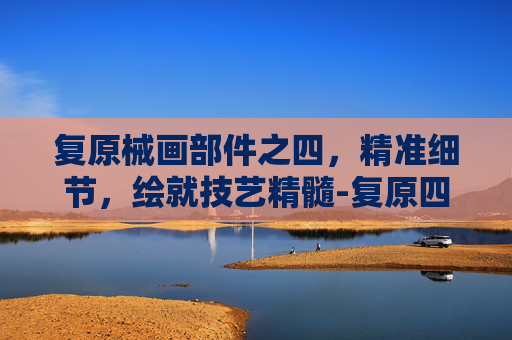 复原械画部件之四,精准细节,绘就技艺精髓-复原四阶魔方 复原械画部件之四,精准细节,绘就技艺精髓-复原四阶魔方