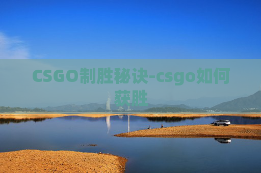 CSGO制胜秘诀-csgo如何获胜