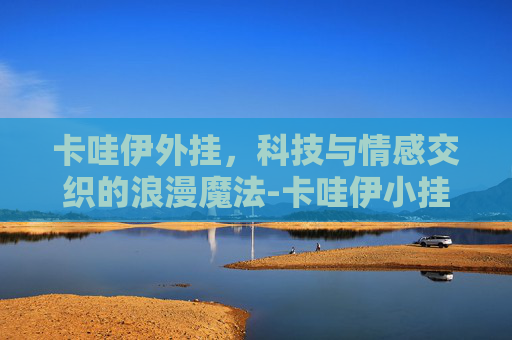 卡哇伊外挂,科技与情感交织的浪漫魔法-卡哇伊小挂件 卡哇伊外挂,科技与情感交织的浪漫魔法-卡哇伊小挂件