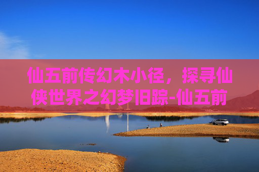 仙五前传幻木小径,探寻仙侠世界之幻梦旧踪-仙五前传幻木小径雕像 仙五前传幻木小径,探寻仙侠世界之幻梦旧踪-仙五前传幻木小径雕像