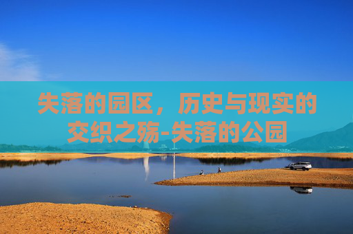 失落的园区，历史与现实的交织之殇-失落的公园