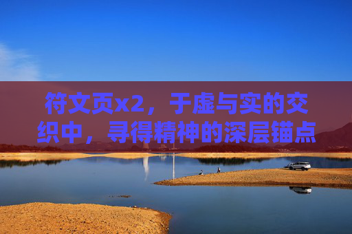 符文页x2，于虚与实的交织中，寻得精神的深层锚点-符文页x2大礼包是什么