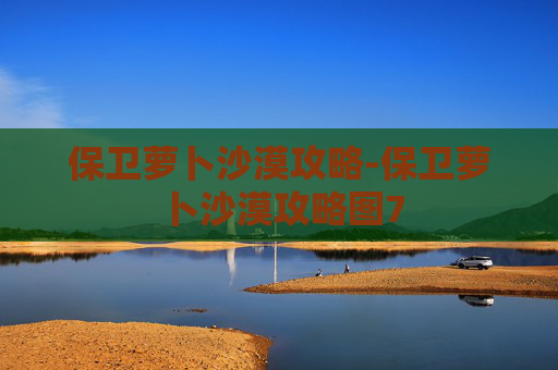 保卫萝卜沙漠攻略-保卫萝卜沙漠攻略图7 保卫萝卜沙漠攻略-保卫萝卜沙漠攻略图7