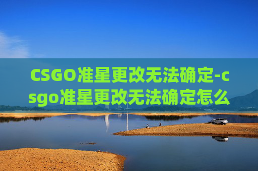 CSGO准星更改无法确定-csgo准星更改无法确定怎么办 CSGO准星更改无法确定-csgo准星更改无法确定怎么办