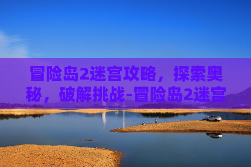 冒险岛2迷宫攻略,探索奥秘,破解挑战-冒险岛2迷宫攻略大全 冒险岛2迷宫攻略,探索奥秘,破解挑战-冒险岛2迷宫攻略大全