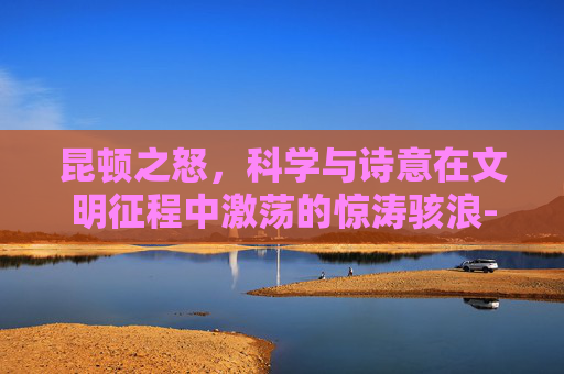 昆顿之怒，科学与诗意在文明征程中激荡的惊涛骇浪-昆顿之杖