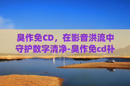臭作免CD,在影音洪流中守护数字清净-臭作免cd补丁_第01集 臭作免CD,在影音洪流中守护数字清净-臭作免cd补丁_第01集