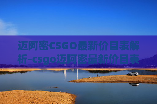 迈阿密CSGO最新价目表解析-csgo迈阿密最新价目表 迈阿密CSGO最新价目表解析-csgo迈阿密最新价目表