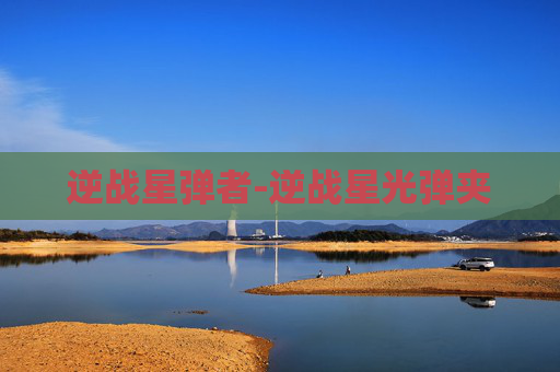 逆战星弹者-逆战星光弹夹 逆战星弹者-逆战星光弹夹