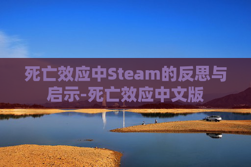 死亡效应中Steam的反思与启示-死亡效应中文版 死亡效应中Steam的反思与启示-死亡效应中文版