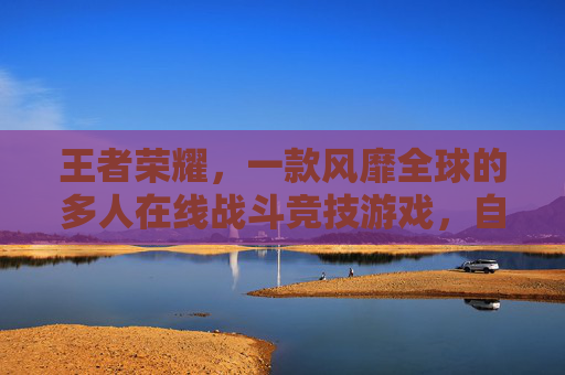 王者荣耀,一款风靡全球的多人在线战斗竞技游戏,自推出以来便迅速赢得了广大玩家的喜爱。随着游戏的火热,玩家数量急剧增加,为了方便管理、交流和提升游戏体验,许多玩家开始使用游戏内的ID(用户名)。-王者荣耀需要ios版本 王者荣耀,一款风靡全球的多人在线战斗竞技游戏,自推出以来便迅速赢得了广大玩家的喜爱。随着游戏的火热,玩家数量急剧增加,为了方便管理、交流和提升游戏体验,许多玩家开始使用游戏内的ID(用户名)。-王者荣耀需要ios版本