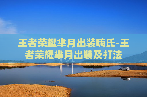 王者荣耀芈月出装嗨氏-王者荣耀芈月出装及打法 王者荣耀芈月出装嗨氏-王者荣耀芈月出装及打法