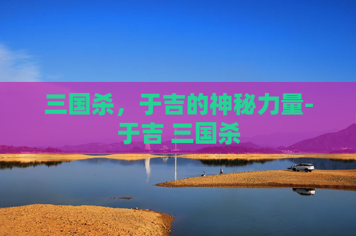 三国杀，于吉的神秘力量-于吉 三国杀