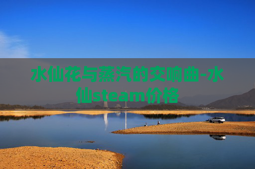 水仙花与蒸汽的交响曲-水仙steam价格 水仙花与蒸汽的交响曲-水仙steam价格
