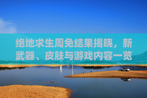 绝地求生周免结果揭晓，新武器、皮肤与游戏内容一览-pubg免费周结束后