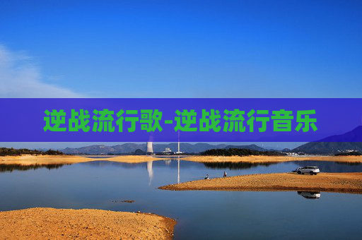 逆战流行歌-逆战流行音乐 逆战流行歌-逆战流行音乐