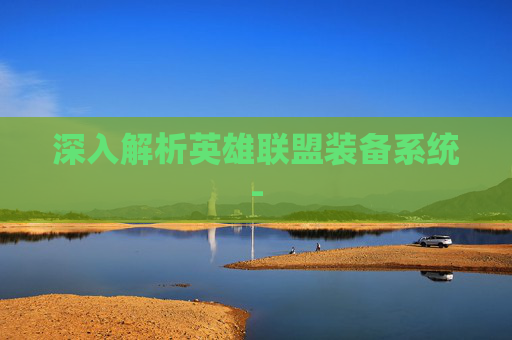 深入解析英雄联盟装备系统- 深入解析英雄联盟装备系统-