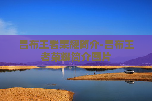 吕布王者荣耀简介-吕布王者荣耀简介图片 吕布王者荣耀简介-吕布王者荣耀简介图片