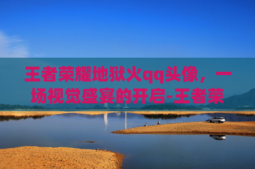 王者荣耀地狱火qq头像，一场视觉盛宴的开启-王者荣耀地狱火qq头像怎么获得