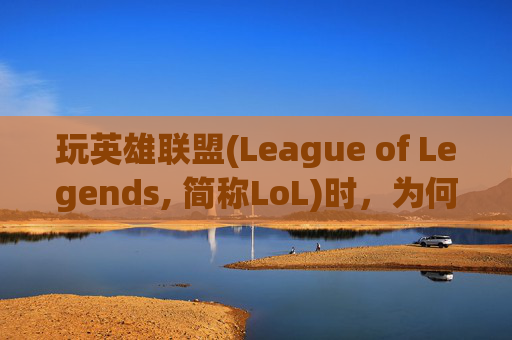 玩英雄联盟(League of Legends, 简称LoL)时,为何总是走回原位?-玩lol走路总是回到原位怎么解决 玩英雄联盟(League of Legends, 简称LoL)时,为何总是走回原位?-玩lol走路总是回到原位怎么解决