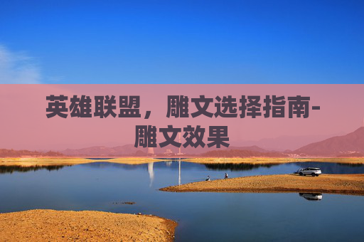 英雄联盟,雕文选择指南-雕文效果 英雄联盟,雕文选择指南-雕文效果