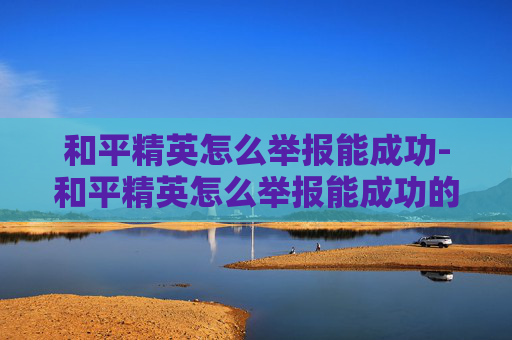 和平精英怎么举报能成功-和平精英怎么举报能成功的人 和平精英怎么举报能成功-和平精英怎么举报能成功的人