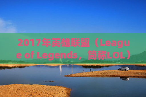 2017年英雄联盟(League of Legends,简称LOL)祥云抽奖活动回顾-dva祥云皮肤 2017年英雄联盟(League of Legends,简称LOL)祥云抽奖活动回顾-dva祥云皮肤