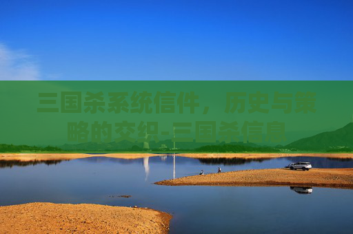 三国杀系统信件,历史与策略的交织-三国杀信息 三国杀系统信件,历史与策略的交织-三国杀信息