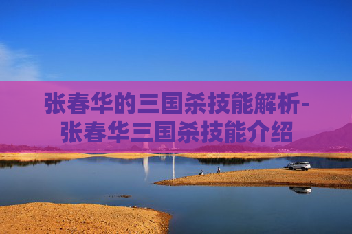 张春华的三国杀技能解析-张春华三国杀技能介绍 张春华的三国杀技能解析-张春华三国杀技能介绍