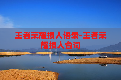 王者荣耀损人语录-王者荣耀损人台词