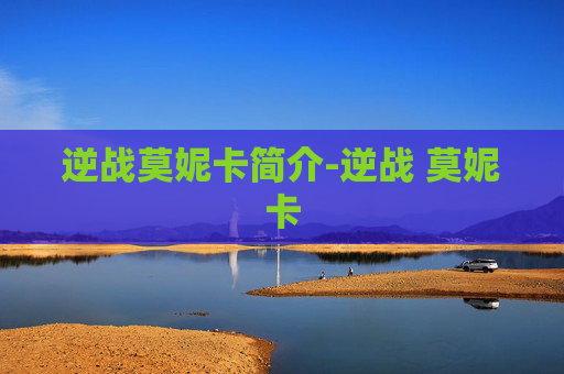 逆战莫妮卡简介-逆战 莫妮卡 逆战莫妮卡简介-逆战 莫妮卡