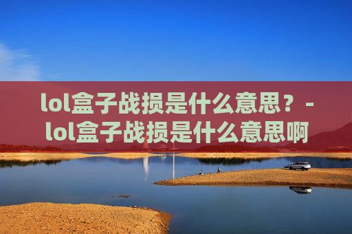 lol盒子战损是什么意思？-lol盒子战损是什么意思啊