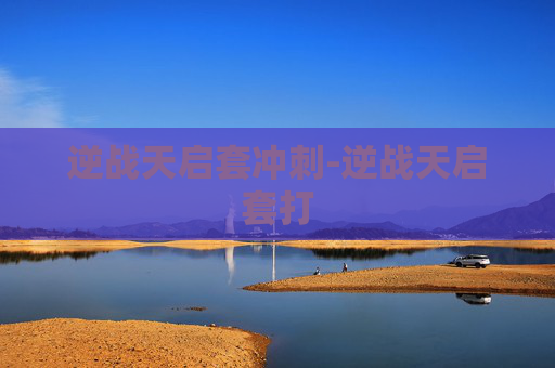 逆战天启套冲刺-逆战天启套打 逆战天启套冲刺-逆战天启套打