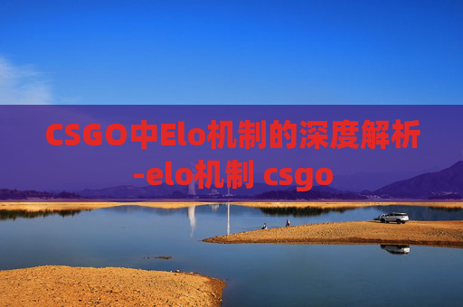 CSGO中Elo机制的深度解析-elo机制 csgo CSGO中Elo机制的深度解析-elo机制 csgo