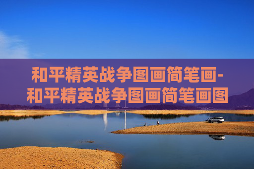 和平精英战争图画简笔画-和平精英战争图画简笔画图片