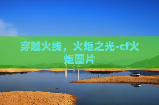 穿越火线,火炬之光-cf火炬图片 穿越火线,火炬之光-cf火炬图片