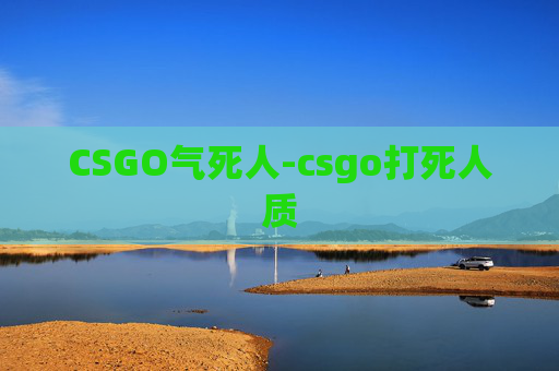 CSGO气死人-csgo打死人质
