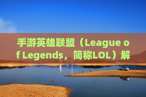 手游英雄联盟(League of Legends,简称LOL)解除情侣关系-手游lol解除情侣关系怎么弄 手游英雄联盟(League of Legends,简称LOL)解除情侣关系-手游lol解除情侣关系怎么弄