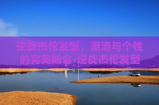 逆战杰伦发型,潮流与个性的完美融合-逆战杰伦发型图片 逆战杰伦发型,潮流与个性的完美融合-逆战杰伦发型图片