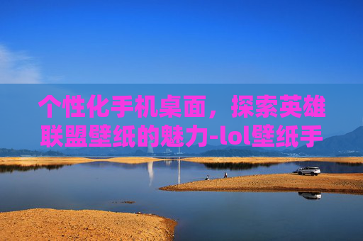 个性化手机桌面,探索英雄联盟壁纸的魅力-lol壁纸手机壁纸高清 个性化手机桌面,探索英雄联盟壁纸的魅力-lol壁纸手机壁纸高清