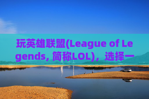 玩英雄联盟(League of Legends, 简称LOL),选择一款合适的流量卡是享受游戏乐趣的关键。在这篇文章中,我们将探讨不同流量卡的特点,帮助您找到最适合您需求的那一款。-玩lol什么流量卡好用 玩英雄联盟(League of Legends, 简称LOL),选择一款合适的流量卡是享受游戏乐趣的关键。在这篇文章中,我们将探讨不同流量卡的特点,帮助您找到最适合您需求的那一款。-玩lol什么流量卡好用