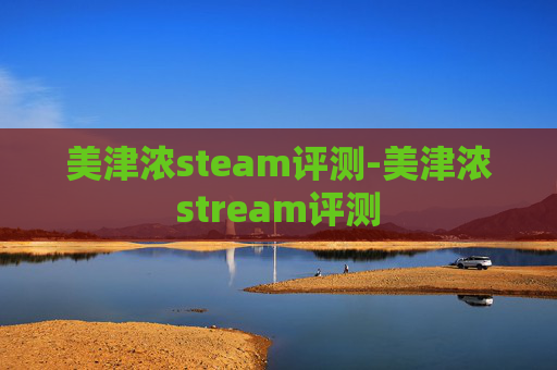 美津浓steam评测-美津浓stream评测 美津浓steam评测-美津浓stream评测