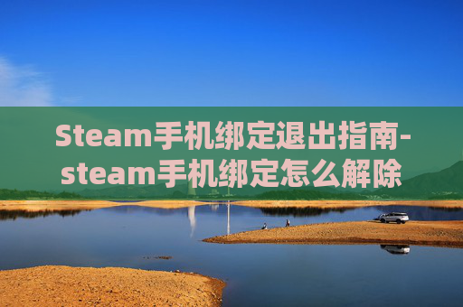 Steam手机绑定退出指南-steam手机绑定怎么解除