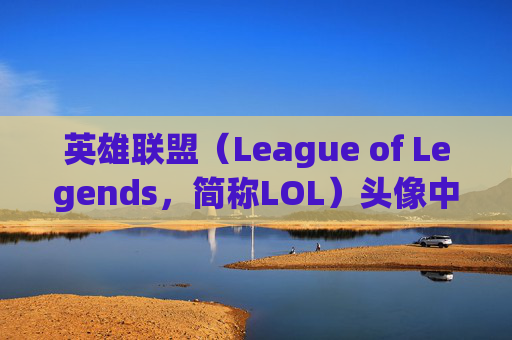 英雄联盟(League of Legends,简称LOL)头像中的一个眼睛-lol头像一个眼睛的人 英雄联盟(League of Legends,简称LOL)头像中的一个眼睛-lol头像一个眼睛的人
