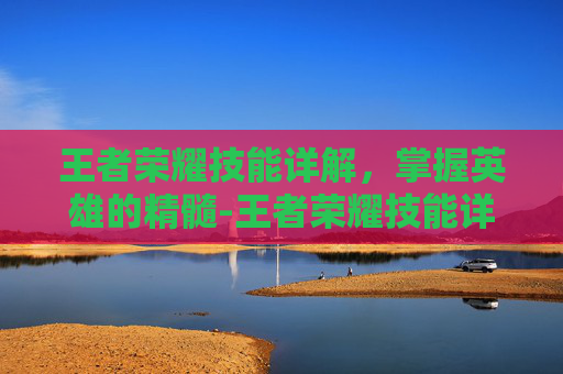 王者荣耀技能详解，掌握英雄的精髓-王者荣耀技能详解图标